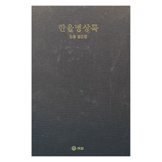 韓蔚冥想錄, 如意, 金俊遠