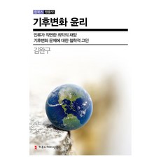 communicationbooks 氣候變遷倫理：人類面臨的最糟災難, 金完求