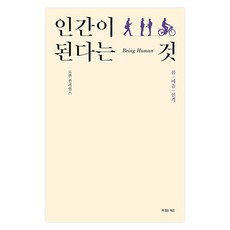인간이 된다는 것:몸 마음 인격