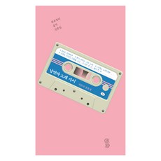 浪漫與歌曲之間 大字版圖書, 張裕貞, 木匠書房