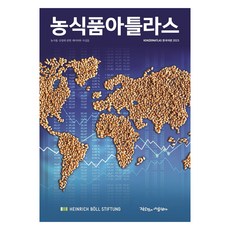 農食品地圖集：關於農食品產業的數據與事實, 海因里希·伯爾基金會等, 小即是美