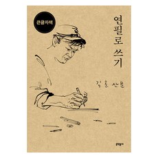 MUNHAKDONGNE 用鉛筆寫字(大字版)：金薰散文, 金薰