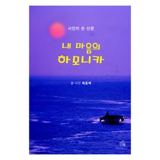 我心中的口琴：詩人寫的散文, 裴洪培, 詩山脈社