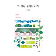 MAUMSAN 別錯過那份愛(大字版圖書), 李海仁