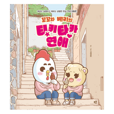 meukyu [大字書] 叩叩與貝瑞的Tiki-Taka戀愛, 金永炫