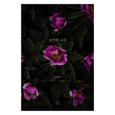 모란의 수고, 열매문고, 엄유주(저), 엄유주