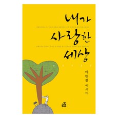 我所愛的世界, 橄欖樹, 9791191860238