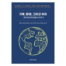氣候 環境 還有我們, 柳周延, 金主惠, 韓在勝, 趙秀敏, 朴智妍, 李恩瑞, 殷容秀, 漢陽大學出版部