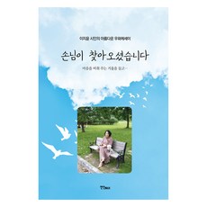 손님이 찾아오셨습니다, 연인, 이지윤