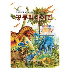 Hangukyeongsangmunhwasa 恐龍百科全書：開啟未來夢想的科學, 不適用, 恐龍百科全書, 鄭英熙等(作者), 鄭英熙