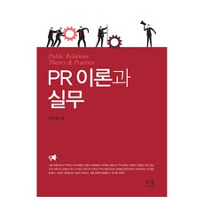 PR理論與實務, 韓蔚學術院, 朴鎭容