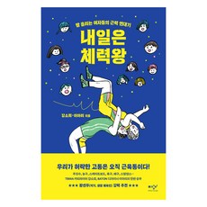 내일은 체력왕(큰글자도서):땀 흘리는 여자들의 근력 연대기, 강소희,이아리, 미디어창비