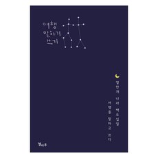 旅行演講寫作, 週元、詩恩, 埃爾巴夫