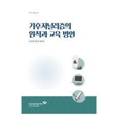 기후저널리즘의 원칙과 교육 방안, 한국언론진흥재단, 진민정, 박진우, 방희경
