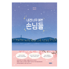 我那些太漂亮的客人們, 正直圖書, 文周鉉