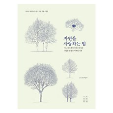 자연을 사랑하는 법 큰글자도서, 목수책방, 이순우