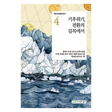 氣候危機 轉型的十字路口, 洪德華, 具道完, 金秀珍, 金智慧, 朴順烈, 徐智賢, 安賽綸, 張宇宙, 鄭榮信, 崔明愛, 韓相鎮, 草籽