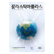 플라스틱아틀라스 : 아시아 2022, 작은것이아름답다, 하인리히 뵐 재단 외