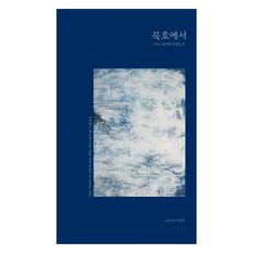묵호에서 : 어느 화가의 작업노트, 장지수, 스튜디오어중간
