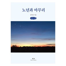 老年與善終 大字體書, 睿智, 金碩圭