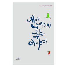 내가 나에게 주는 이야기, 무이재, 김창현