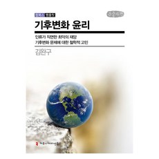 氣候變遷倫理 大字書, 溝通叢書, 金完求