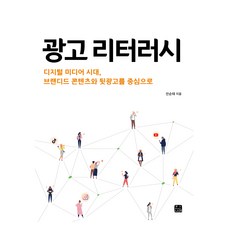 廣告識讀：數位媒體時代 以品牌內容與暗中廣告為中心, 安順泰 (作者), 廣告素養, 安順泰, 翰那萊