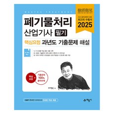 2025 廢棄物處理產業技師 筆試 核心要點 歷年考古題解說, 藝文社