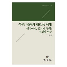 북한 설화의 새로운 이해, 민속원, 김광식
