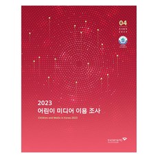 2023 어린이 미디어 이용 조사, 한국언론진흥재단, 한국언론진흥재단 미디어연구센터