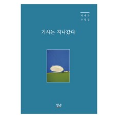 기차는 지나갔다, 말그릇, 9791192837109, 박애자