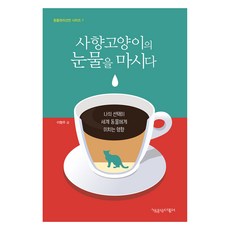 喝麝香貓的眼淚(大字版圖書), 共同書工場, 李炯周