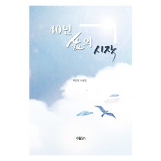 40年人生的開始, Haedeurim出版社, 白文鉉