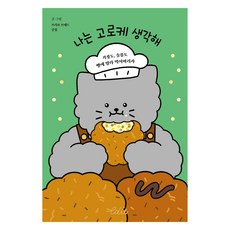 Dareun 我就像吃可樂餅一樣(大字書)：把煩惱 悲傷都塗在麵包上吃掉吧, Bravo 麵包俱樂部