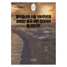 中國共產黨建黨100週年與2050年的中國： 將成為什麼樣的強國?, 雅然出版部, 金益洙