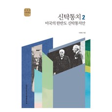 信託統治 2 ： 美國的韓半島信託統治案, 韓國學中央研究院出版部, 李完範