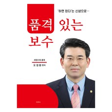 有品格的保守派, 吳正煥, 大慶圖書