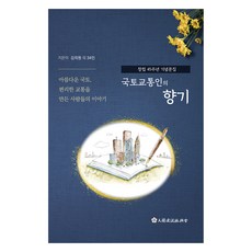 國土交通人的香氣, 金義元, 大韓建設振興會