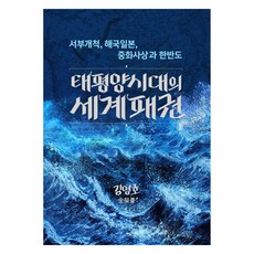 太平洋時代的世界霸權：西部開拓 海國日本 中華思想與韓半島, 航道, 金永浩