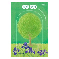 숲의 언어(큰글자도서):자연의 속삭임에 귀 기울이면, 남영화, 남해의봄날