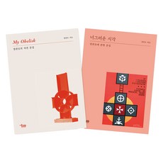 MisulMunhwa 鄭寬模文集套組 全2冊, 鄭寬模