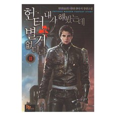 헌터 내가 해 봤는데 별거 없더라 18, 파피루스, 현철