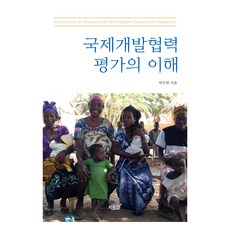 國際開發合作評估的理解, 朴秀英, 知識與感性