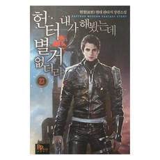 헌터 내가 해 봤는데 별거 없더라 23, 파피루스, 현철