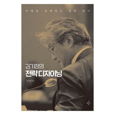 김기정의 전략 디자이닝:미래를 설계하는 전략 연구, 굿플러스북, 9791185818511, 김기정