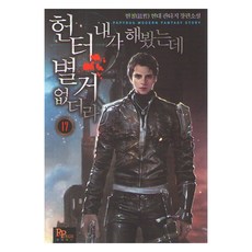 헌터 내가 해 봤는데 별거 없더라 17, 파피루스, 현철