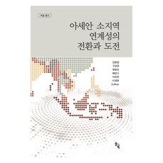 아세안 소지역 연계성의 전환과 도전, 김동엽, 솔과학