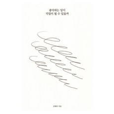 좋아하는 일이 직업이 될 수 있을까, 니터, 김해리