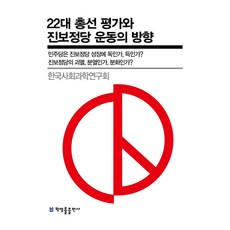 22대 총선 평가와 진보정당 운동의 방향:진보정당의 괴멸 분열인가 분화인가, 박영률출판사, 한국사회과학연구회