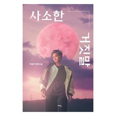 微不足道的謊言, 榧子林, 朴雪眉